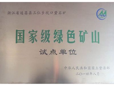 正中國家級綠色礦山試點(diǎn)單位