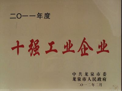 2011年十強(qiáng)工業(yè)企業(yè)