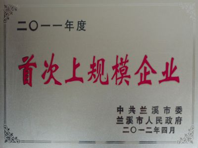 2011年首次上規(guī)模企業(yè)