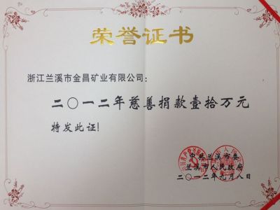 蘭溪金昌榮譽證書